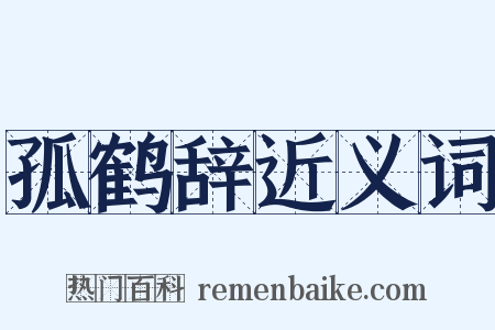孤鹤辞近义词是什么意思的图片